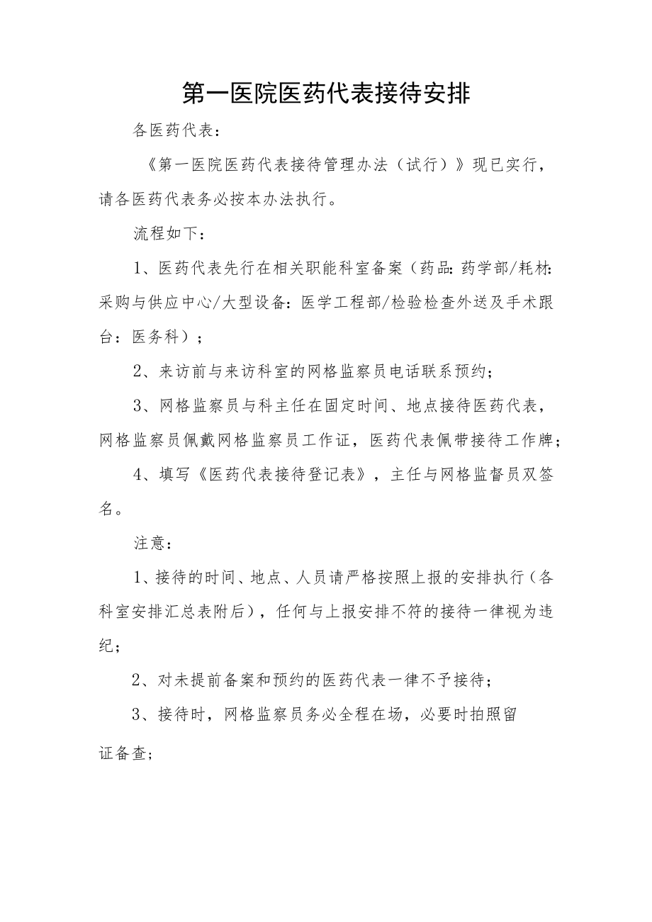 第一医院医药代表接待安排.docx_第1页