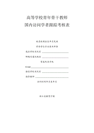 浙江省国内访问学者跟踪考核表.docx