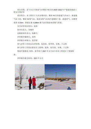 项目名称采气分公司徐深气田肇深16区块2020~2022年产能建设地面工程安全预评价 - 副本.docx