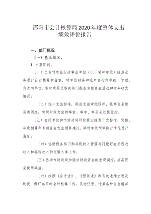 邵阳市会计核算局2020年度整体支出绩效评价报告.docx