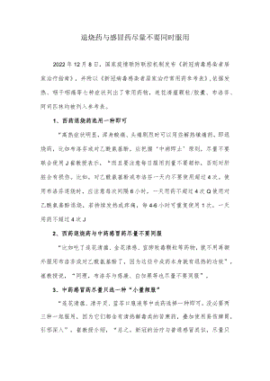 退烧药与感冒药尽量不要同时服用.docx