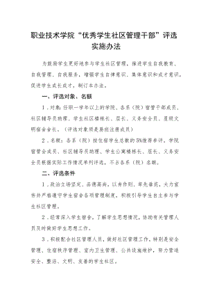 职业技术学院“优秀学生社区管理干部”评选实施办法.docx