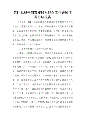 某区党员干部直接联系群众工作开展情况总结报告.docx