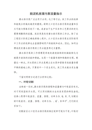 脱泥机房潜污泵流量指示.docx