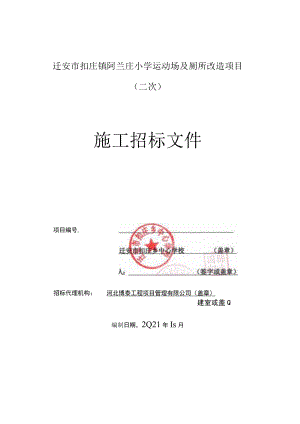 迁安市扣庄镇阿兰庄小学运动场及厕所改造项目二次.docx