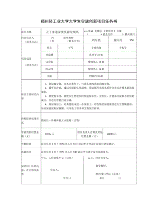 郑州轻工业大学大学生实践创新项目任务书.docx