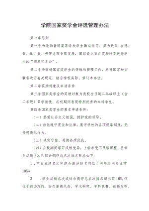学院国家奖学金评选管理办法.docx