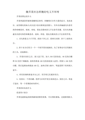腌芥菜丝怎样腌好吃又不坏呀.docx