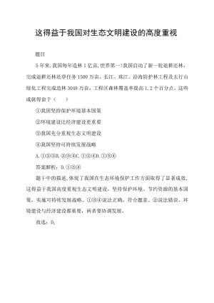 这得益于我国对生态文明建设的高度重视.docx