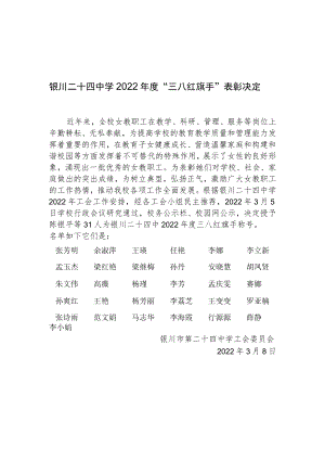 银川二十四中学2022年度“三八红旗手”表彰决定.docx