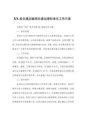 XX县交通运输局交通治理标准化工作方案.docx