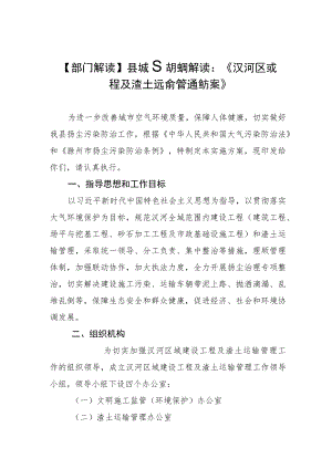 部门解读县城管执法局解读《汊河区域建设工程及渣土运输管理实施方案》.docx