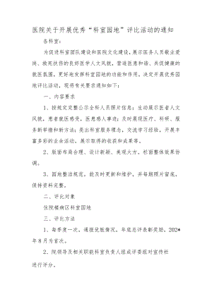 医院关于开展优秀“科室园地”评比活动的通知.docx