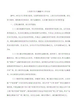 人民银行支行2022年工作总结.docx
