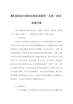 XX县综合行政执法局安全宣传“五进”活动实施方案.docx