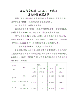 龙泉市安仁镇20221#地块征地补偿安置方案.docx