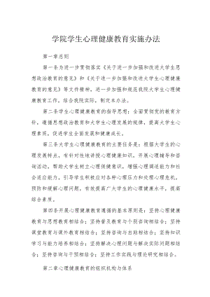 学院学生心理健康教育实施办法.docx