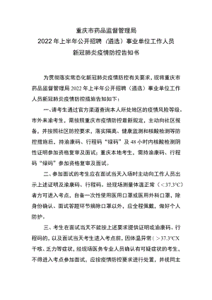 重庆市药品监督管理局2022年上半年公开招聘遴选事业单位工作人员新冠肺炎疫情防控告知书.docx