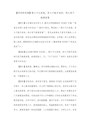 【写材料用典】策之不以其道食之不能尽其材鸣之而不能通其意.docx