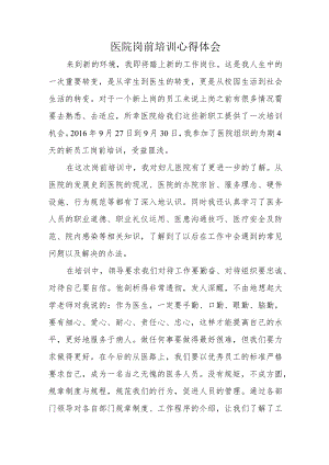 医院岗前培训心得体会.docx