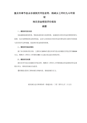 重庆市奉节县永乐镇倒天坪危岩带、鹤峰乡三坪村九斗坪滑坡地灾资金绩效评价报告摘要.docx