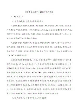 体育事业发展中心2022年工作总结.docx