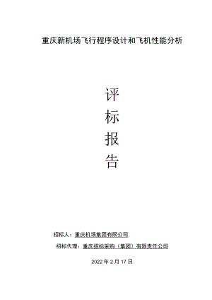 重庆新机场飞行程序设计和飞机性能分析.docx