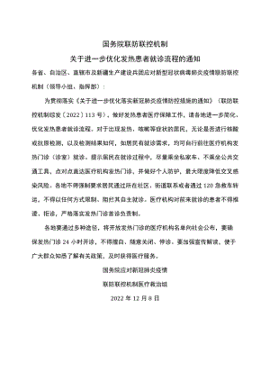 关于进一步优化发热患者就诊流程的通知（2022年）.docx