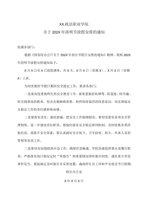 XX政法职业学院关于202X年清明节放假安排的通知.docx