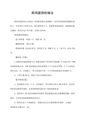 煎鸡蛋饼的做法.docx