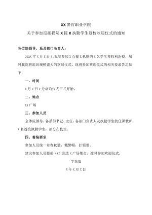 XX警官职业学院关于参加迎接我院X援X执勤学生返校欢迎仪式的通知.docx