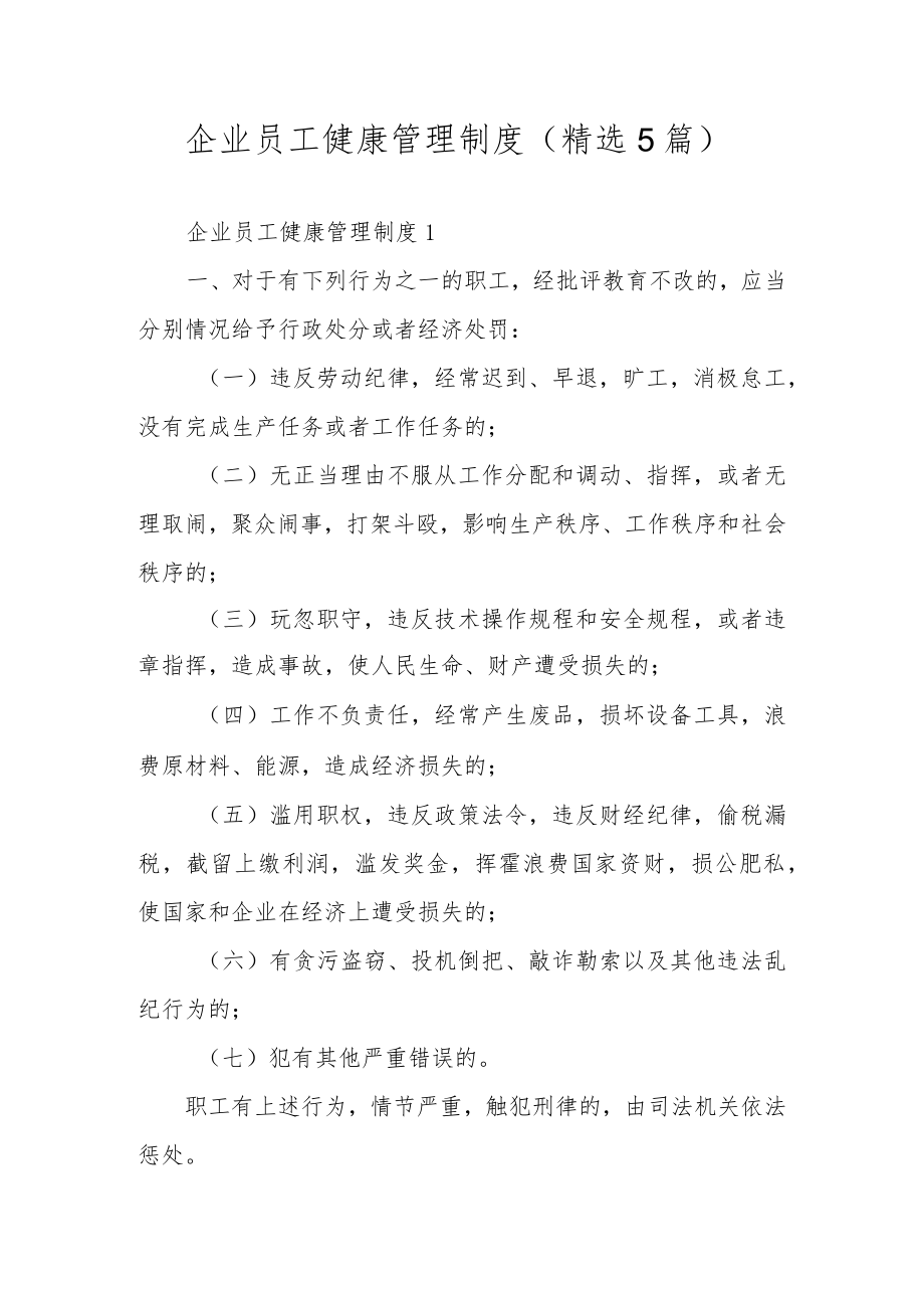 企业员工健康管理制度(精选5篇).docx_第1页