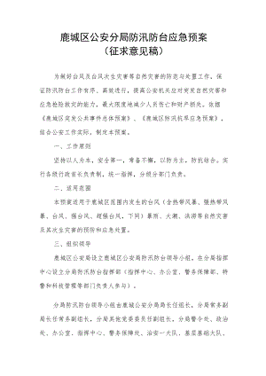 鹿城区公安分局防汛防台应急预案.docx