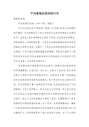 不问拿笔的原因检讨书.docx