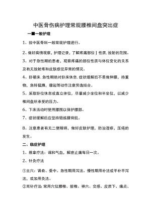 中医骨伤病护理常规腰椎间盘突出症.docx