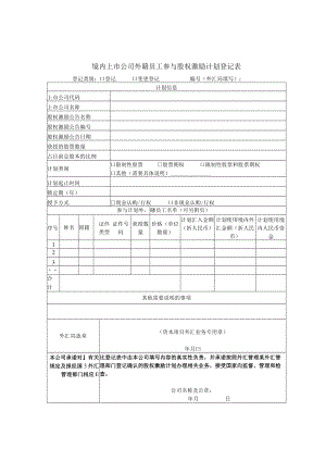境内上市公司外籍员工参与股权激励计划登记表.docx