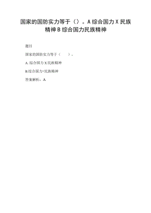 国家的国防实力等于( ) A 综合国力×民族精神 B 综合国力 民族精神.docx