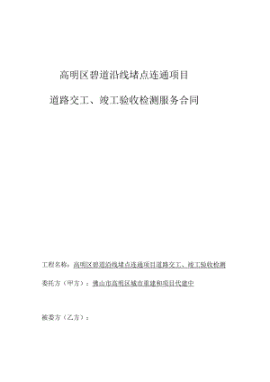 高明区碧道沿线堵点连通项目道路交工、竣工验收检测服务合同.docx