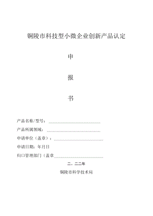 铜陵市科技型小微企业创新产品认定.docx