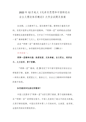 2022年12月电大《 毛泽东思想和中国特色社会主义理论体系概论》大作业试题及答案.docx