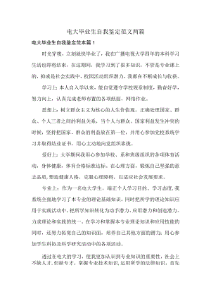 电大毕业生自我鉴定范文两篇.docx