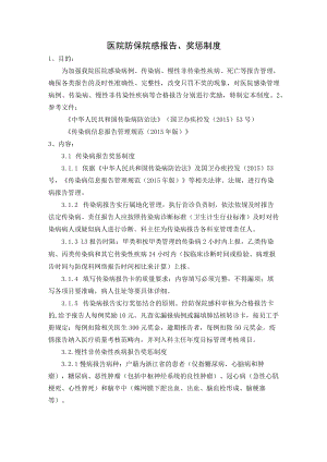 医院防保院感报告、奖惩制度.docx