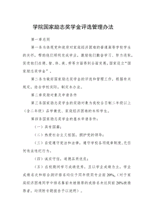 学院国家励志奖学金评选管理办法.docx