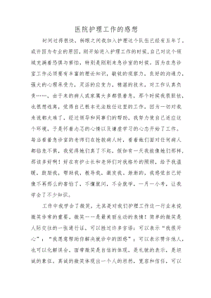 医院护理工作的感想.docx