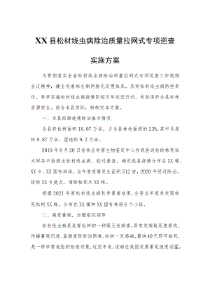 XX县松材线虫病除治质量拉网式专项巡查实施方案.docx