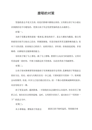 磨砺的对策.docx