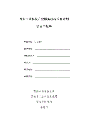 西安市硬科技产业服务机构培育计划项目申报书.docx