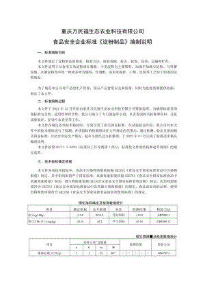 重庆万民福生态农业科技有限公司食品安全企业标准《淀粉制品》编制说明.docx