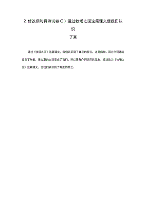2.修改病句页测试卷通过牧场之国这篇课义便我们认识了真.docx