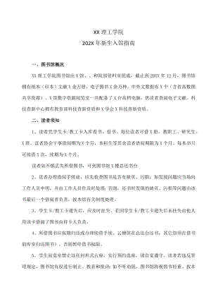 XX理工学院202X年新生入馆指南.docx